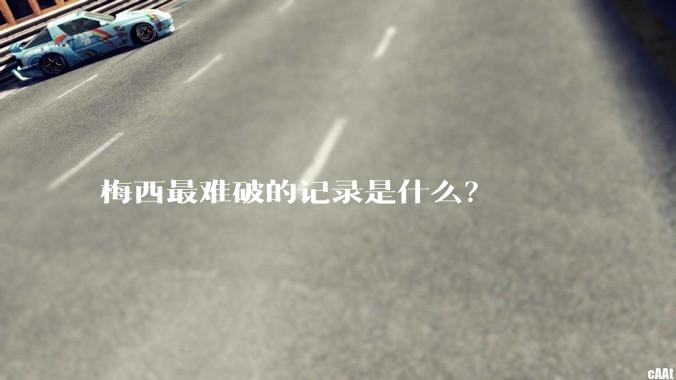 梅西最难破的记录是什么？
